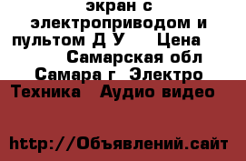 экран с электроприводом и пультом Д/У,  › Цена ­ 20 000 - Самарская обл., Самара г. Электро-Техника » Аудио-видео   